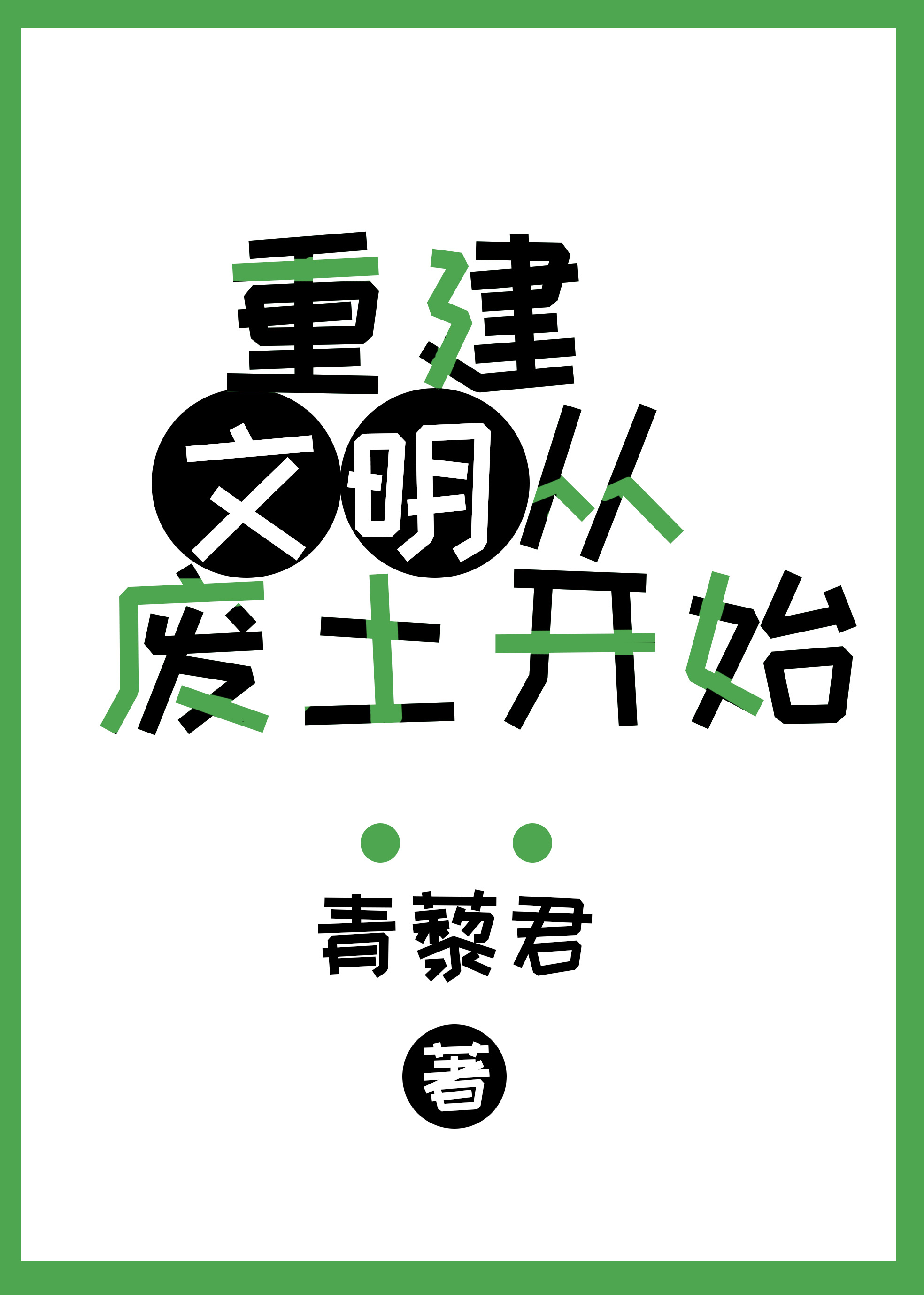 重建文明从废土开始[基建]