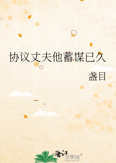 协议丈夫他蓄谋已久
