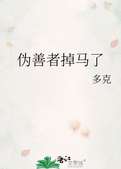 伪善者掉马了