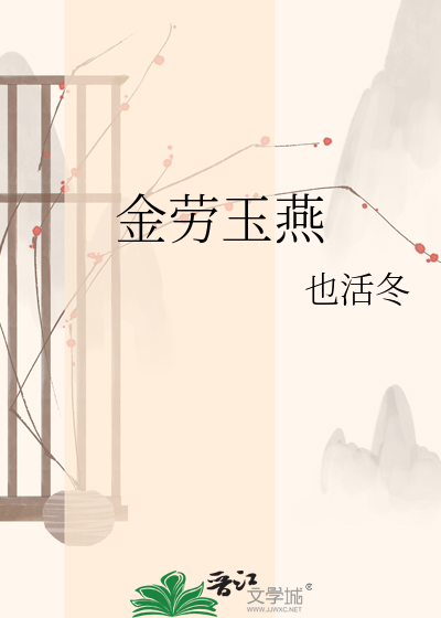 金劳玉燕