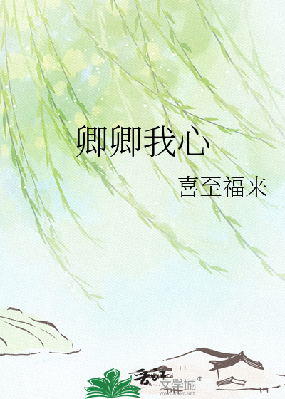 卿卿我心