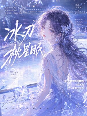 冰刃枕星眠
