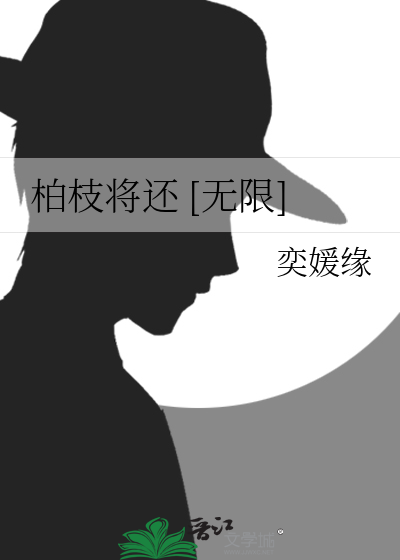 柏枝将还 [无限]