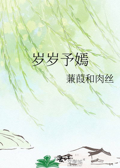 岁岁予嫣