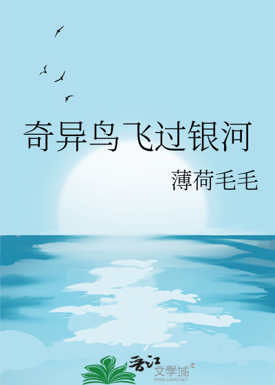 奇异鸟飞过银河
