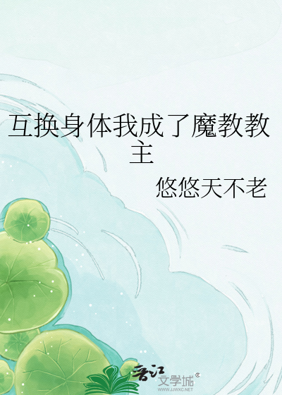 互换身体我成了魔教教主