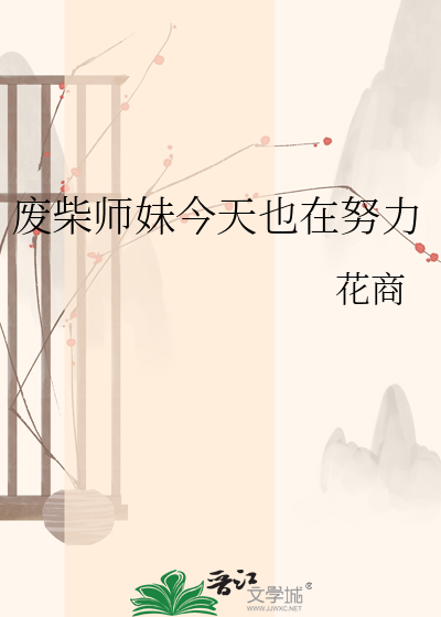 废柴师妹今天也在努力