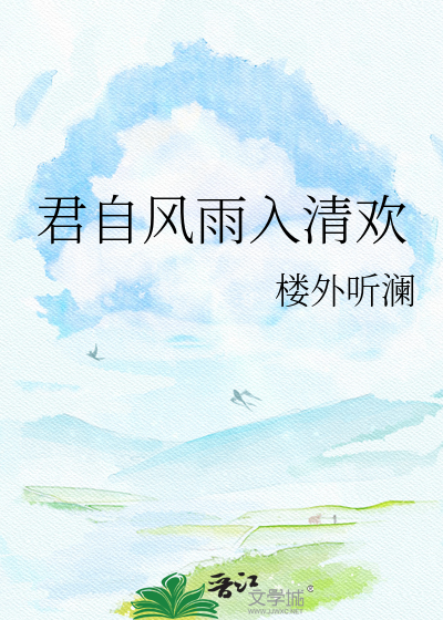 君自风雨入清欢