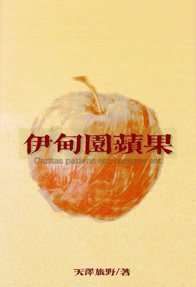 伊甸园苹果
