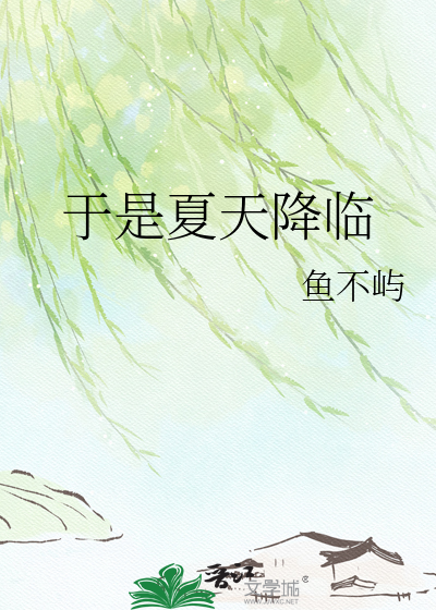 于是夏天降临