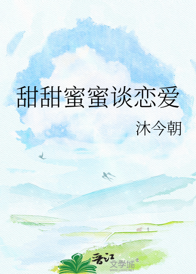 甜甜蜜蜜谈恋爱