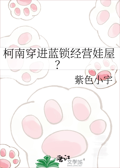 柯南穿进蓝锁经营娃屋？
