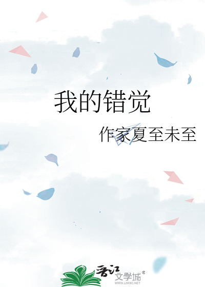 我的错觉