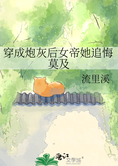 穿成炮灰后女帝她追悔莫及
