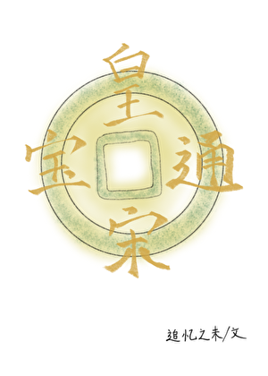 皇宋通宝