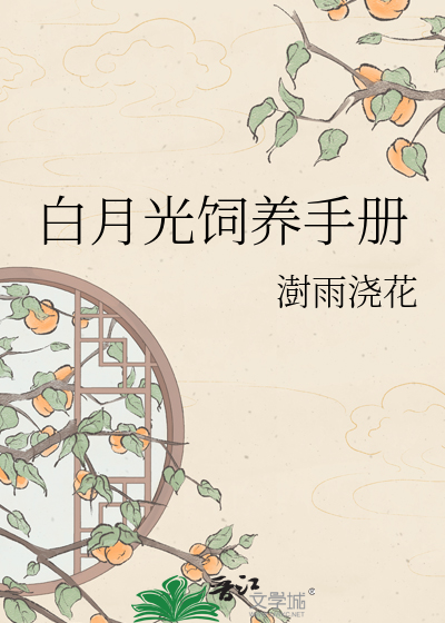 白月光饲养手册