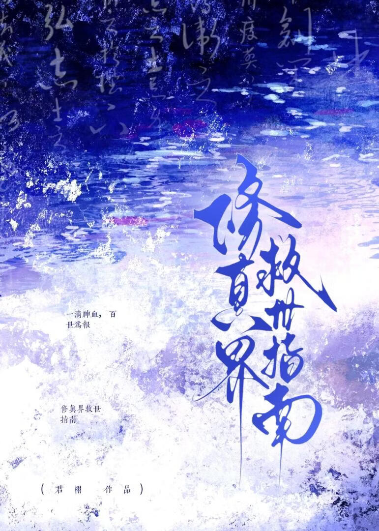 修真界救世指南