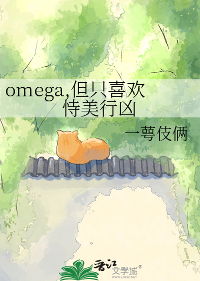 omega,但只喜欢恃美行凶