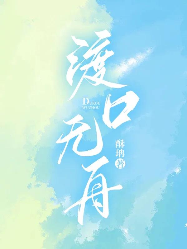 渡口无舟