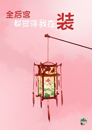 全后宫都觉得我在装