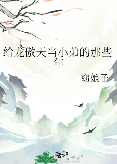 给龙傲天当小弟的那些年