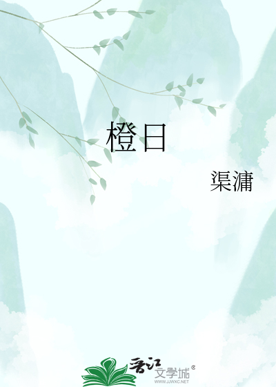 橙日