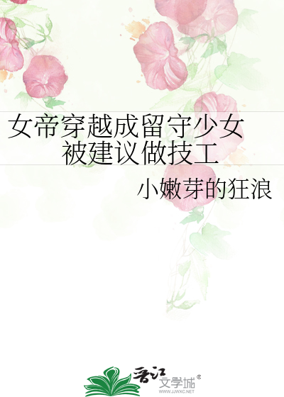 女帝穿越成留守少女 被建议做技工