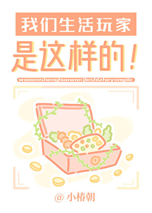 我们生活玩家是这样的