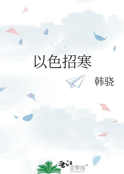 以色招寒