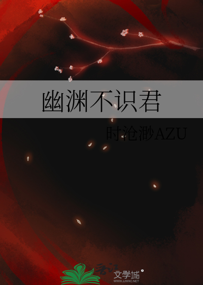 幽渊不识君