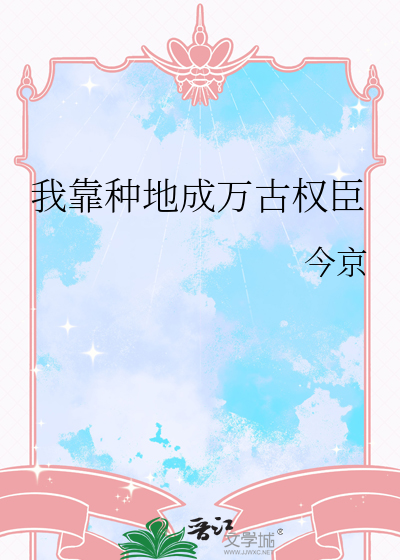 我靠种地成万古权臣
