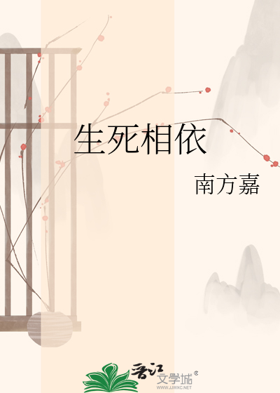 生死相依