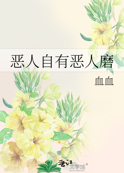 恶人自有恶人磨