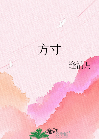 方寸