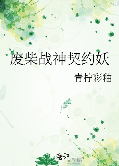 废柴战神契约妖