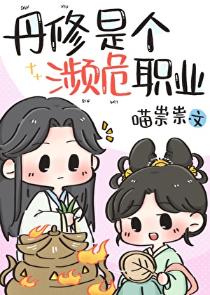 丹修是个濒危职业