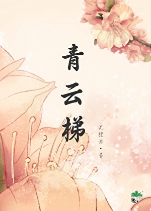 高嫁后被前夫强取豪夺了