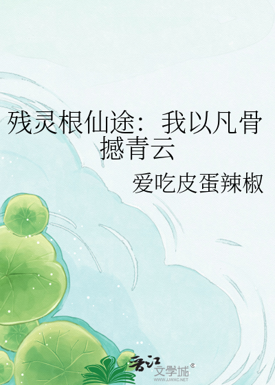 残灵根仙途：我以凡骨撼青云