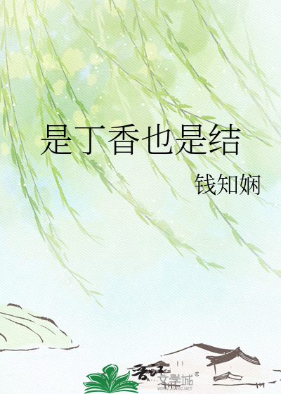是丁香也是结
