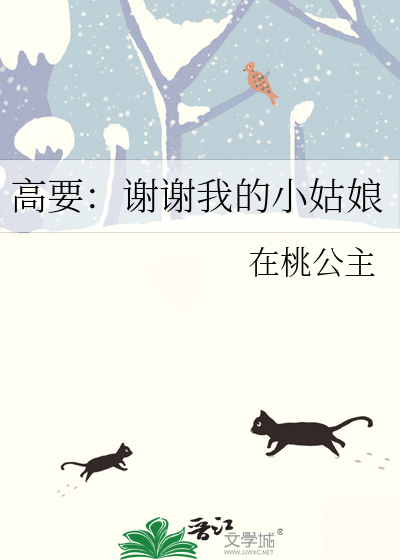 高要：谢谢我的小姑娘