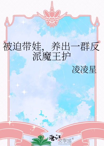 被迫带娃，养出一群反派魔王护