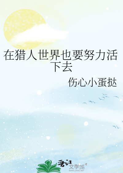 在猎人世界也要努力活下去