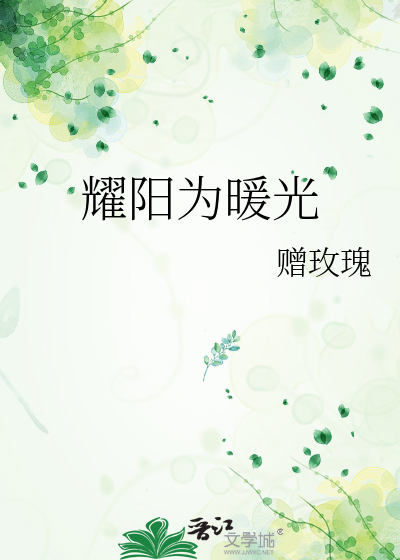 耀阳为暖光