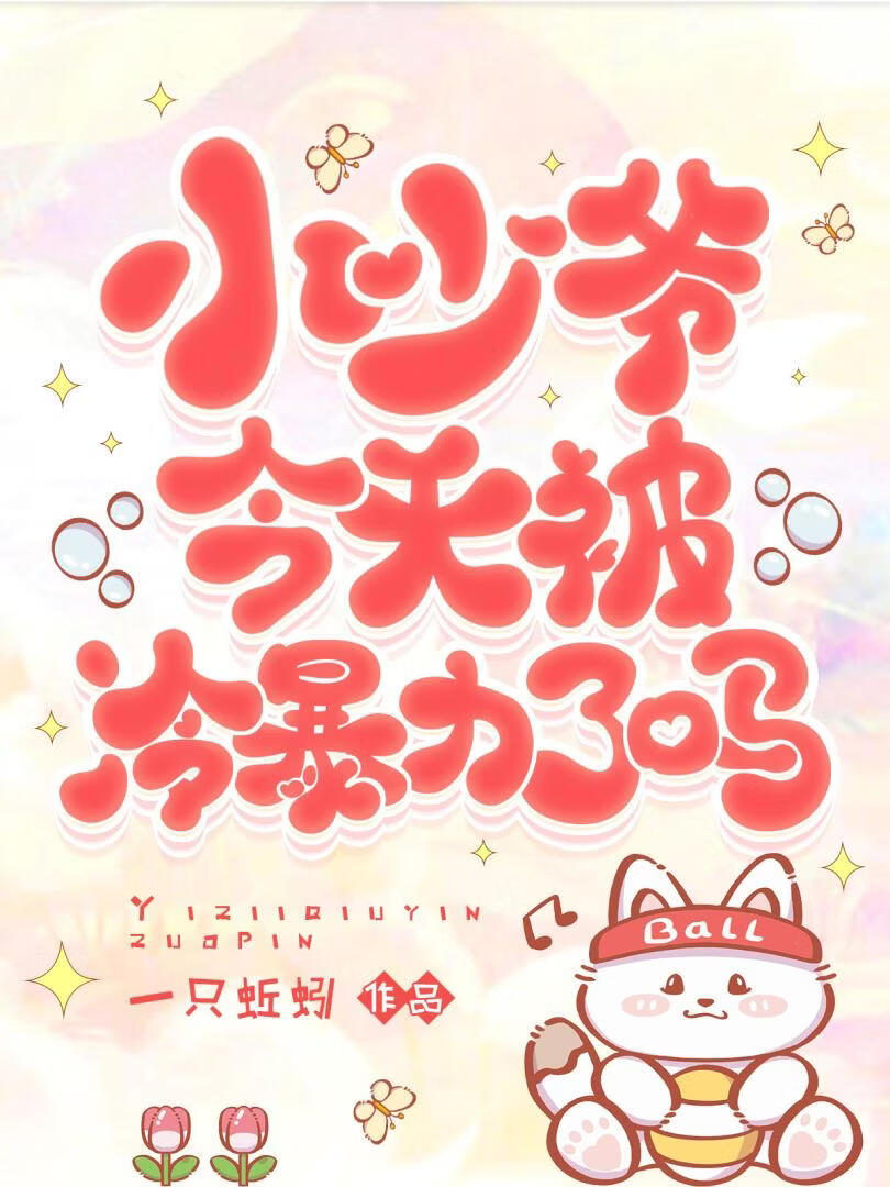 小少爷今天被冷□□了吗