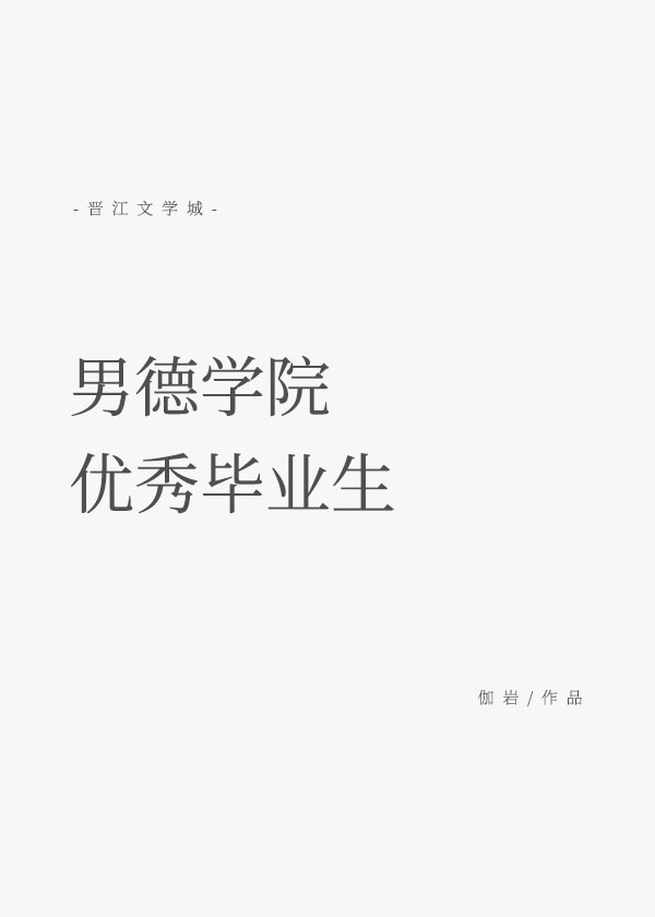 男德学院优秀毕业生