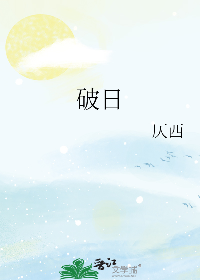 破日