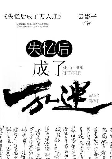 失忆后成了万人迷