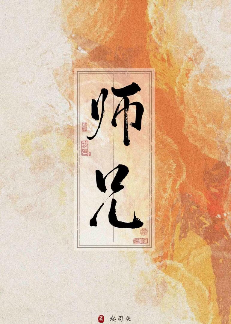 都是师兄的错！