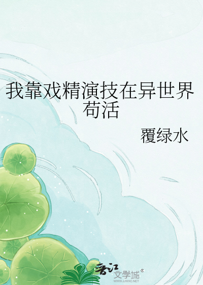 我靠戏精演技在异世界苟活