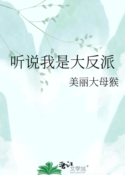 听说我是大反派